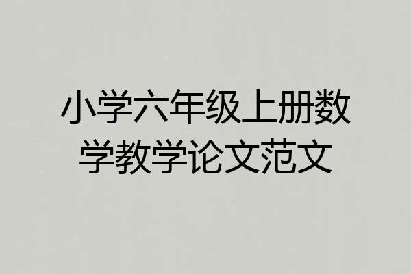小学六年级上册数学教学论文范文