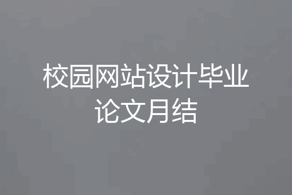 校园网站设计毕业论文月结