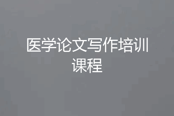 医学论文写作培训课程