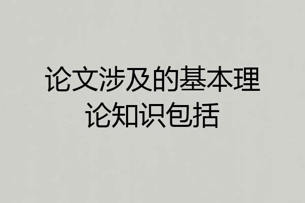 论文涉及的基本理论知识包括