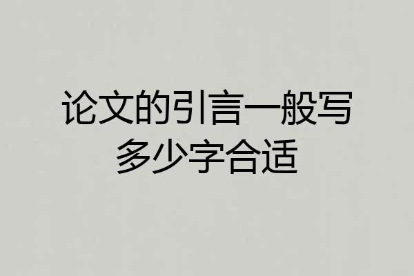 论文的引言一般写多少字合适