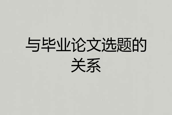 与毕业论文选题的关系