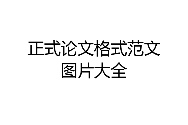 正式论文格式范文图片大全