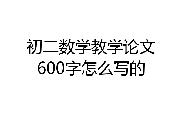 初二数学教学论文600字怎么写的