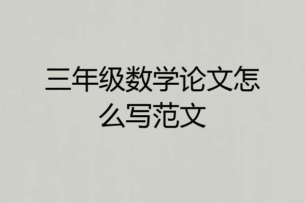 三年级数学论文怎么写范文
