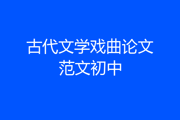 古代文学戏曲论文范文初中