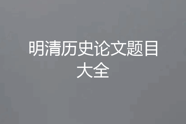 明清历史论文题目大全