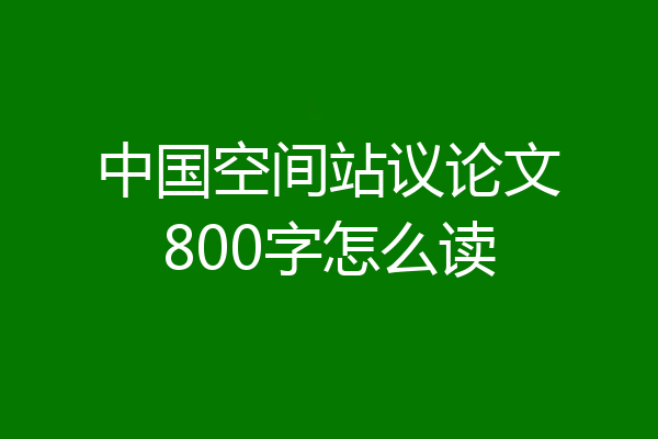 中国空间站议论文800字怎么读