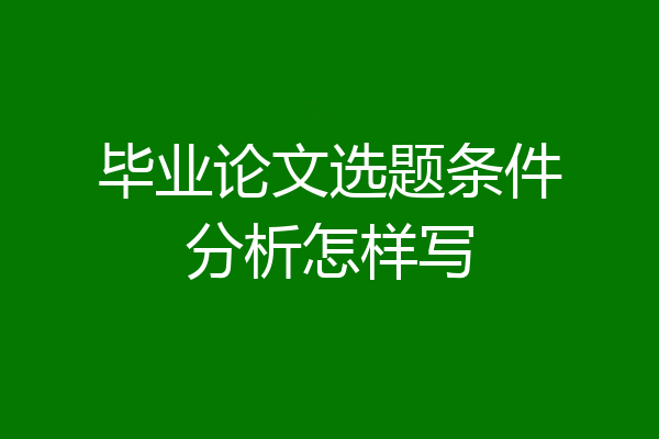 毕业论文选题条件分析怎样写
