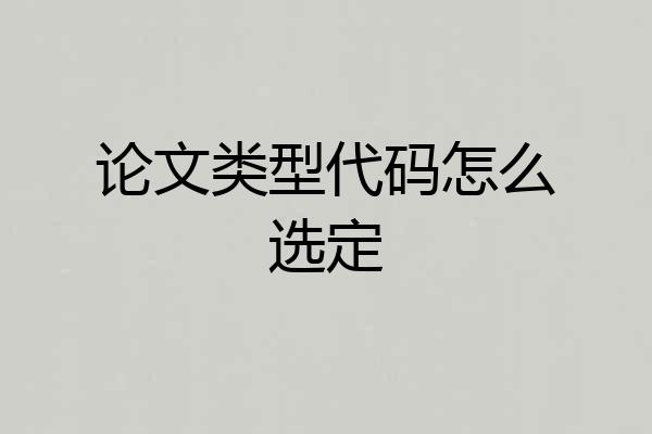 论文类型代码怎么选定