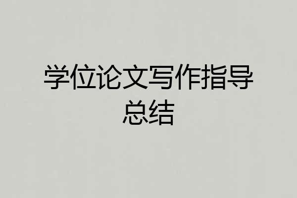 学位论文写作指导总结