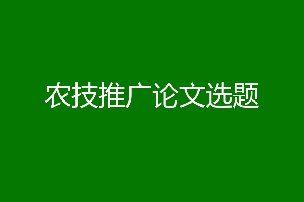 农技推广论文选题
