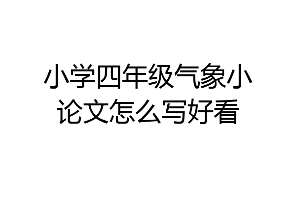 小学四年级气象小论文怎么写好看