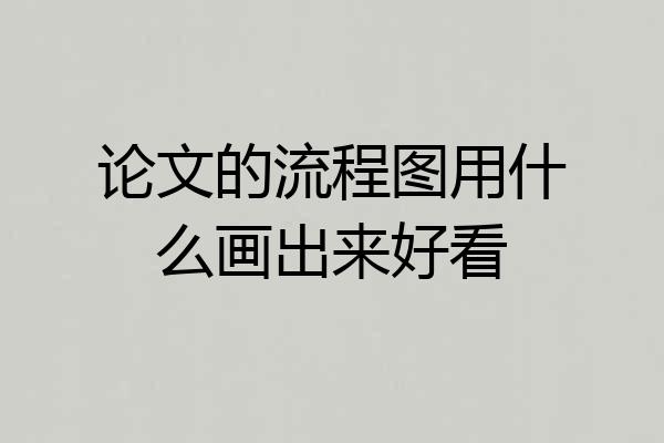 论文的流程图用什么画出来好看