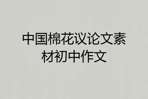 中国棉花议论文素材初中作文