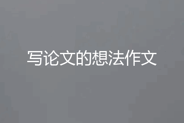 写论文的想法作文