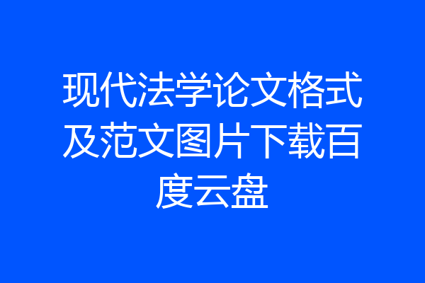 现代法学论文格式及范文图片下载百度云盘