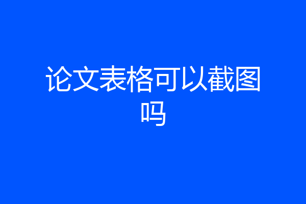 论文表格可以截图吗