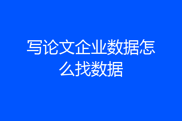 写论文企业数据怎么找数据