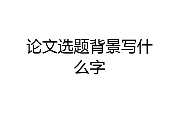 论文选题背景写什么字