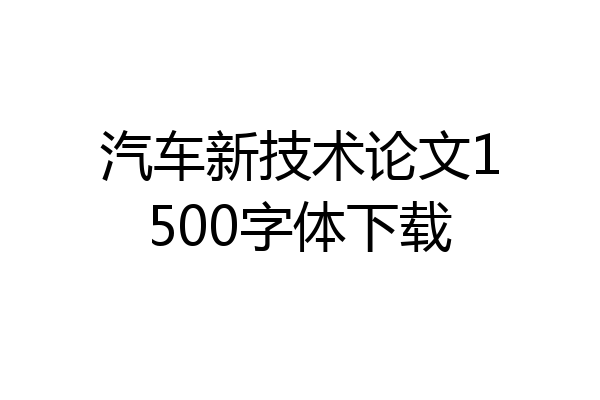 汽车新技术论文1500字体下载