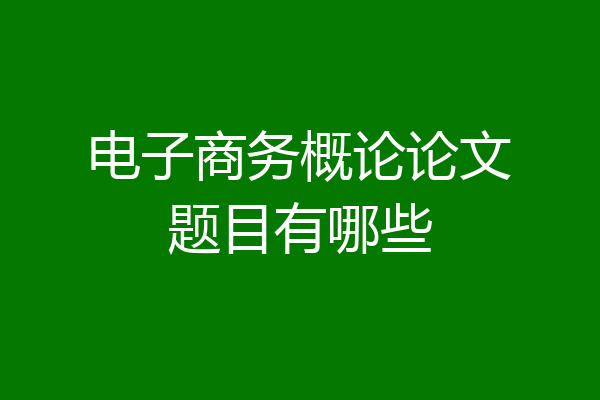 电子商务概论论文题目有哪些