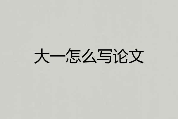 大一怎么写论文