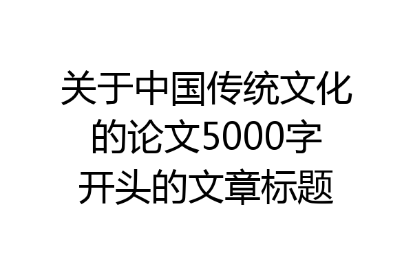 关于中国传统文化的论文5000字开头的文章标题