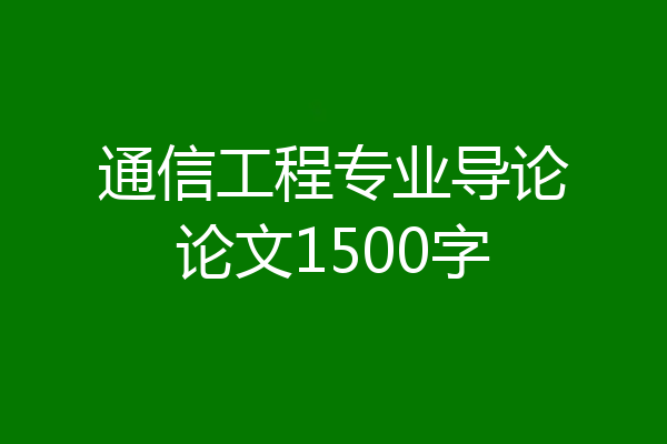 通信工程专业导论论文1500字