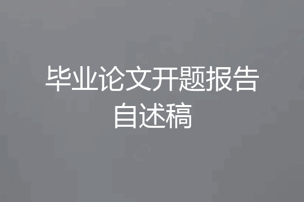 毕业论文开题报告自述稿