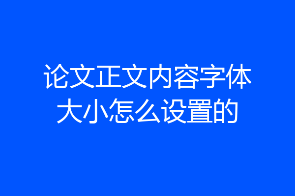 论文正文内容字体大小怎么设置的