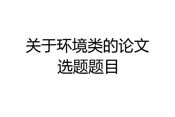 关于环境类的论文选题题目