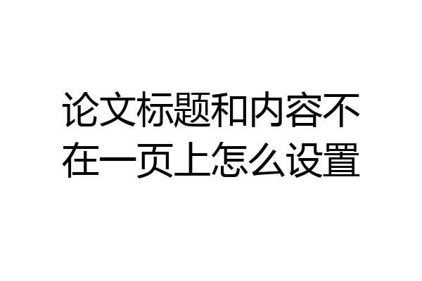 论文标题和内容不在一页上怎么设置