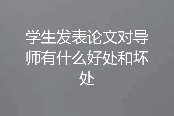 学生发表论文对导师有什么好处和坏处