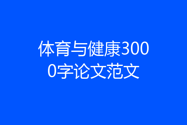 体育与健康3000字论文范文