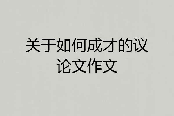 关于如何成才的议论文作文