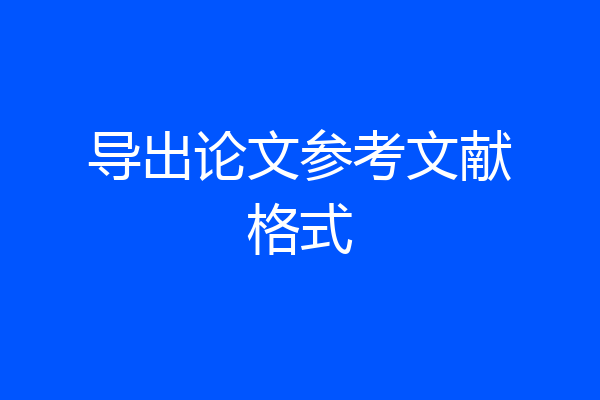 导出论文参考文献格式