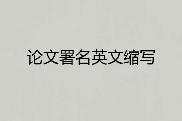 论文署名英文缩写