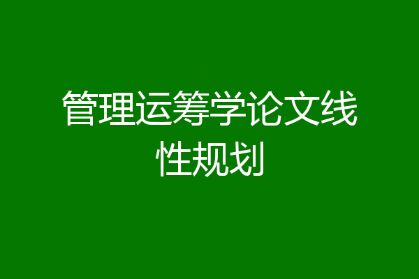 管理运筹学论文线性规划