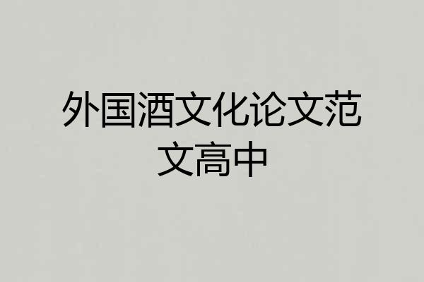 外国酒文化论文范文高中