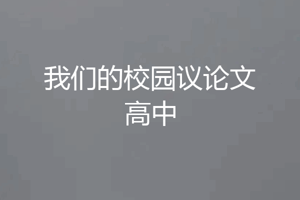 我们的校园议论文高中