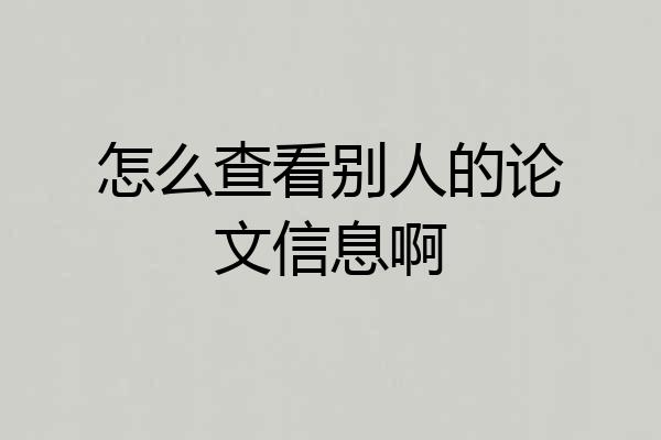 怎么查看别人的论文信息啊