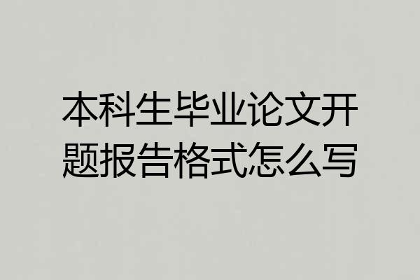本科生毕业论文开题报告格式怎么写
