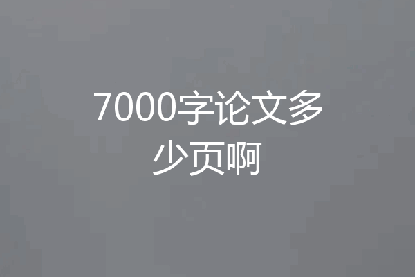 7000字论文多少页啊