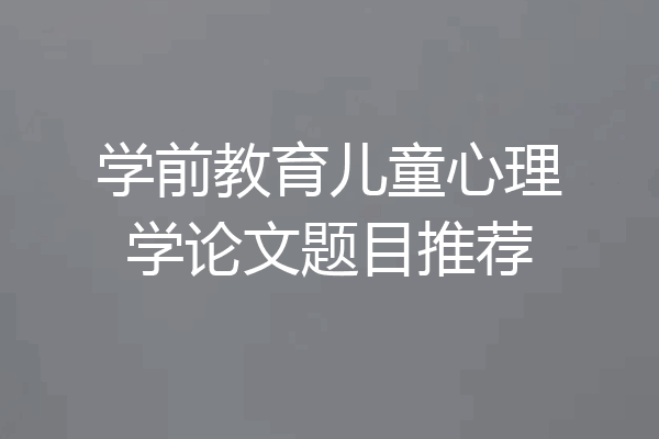 学前教育儿童心理学论文题目推荐