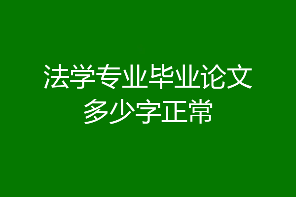 法学专业毕业论文多少字正常