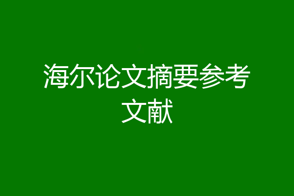 海尔论文摘要参考文献