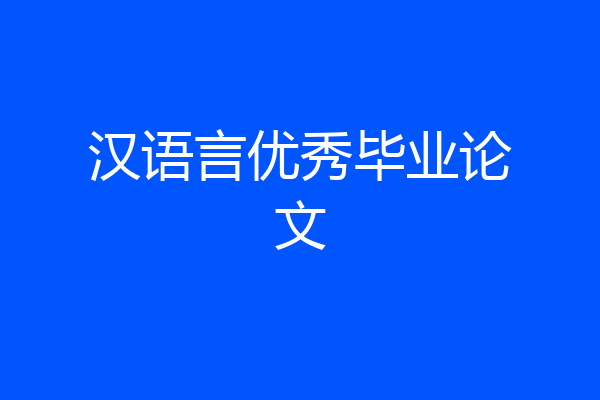 汉语言优秀毕业论文