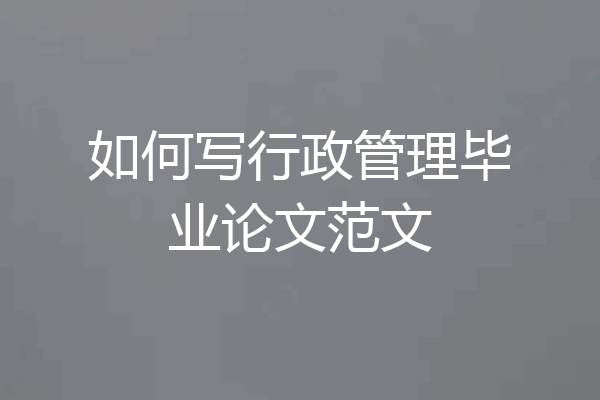 如何写行政管理毕业论文范文