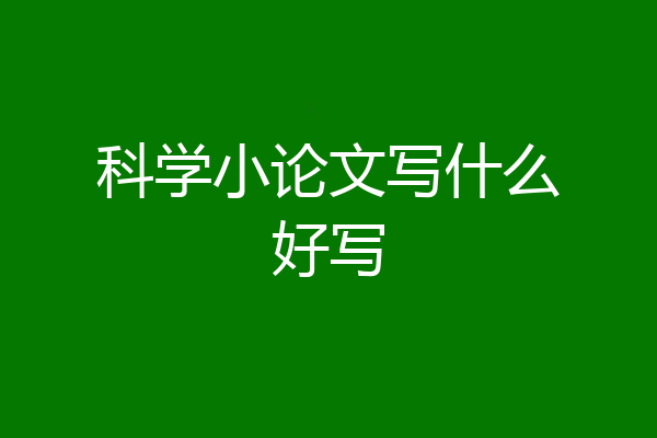科学小论文写什么好写
